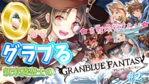 【#グランブルーファンタジー】完全初見🌟いざ古戦場.ᐟ.ᐟ０からグラブる騎空士見習い２【新人Vtuber/初見さん大歓迎/グラブル】