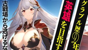 【声優Vtuber】闇古戦場 予選2日編 寝落ちたよ！再走しなきゃ『グランブルーファンタジー』