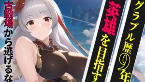 【声優Vtuber】闇古戦場 本選2日目編 150hell 防御覚醒ブルトで討伐！『グランブルーファンタジー』