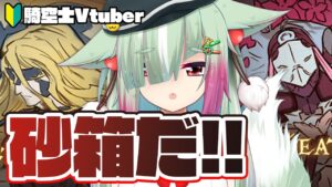 【グラブル/完全初見🔰】闇古戦の準備のための楽しい楽しい砂箱周回【玉響憩/Vtuber】