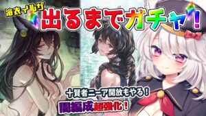 【グラブル】浴衣イルザさんをお迎えしたい！出るまでガチャ引きます！十賢者ニーアも迎えて闇編成を強化するぞ！【Vtuber/女性実況/初心者/グランブルーファンタジー】