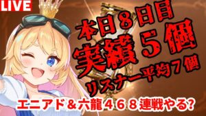 【グラブル】本日８日目！エニアド＆六龍４６８連戦募集中！【カドミツ/Vtuber】