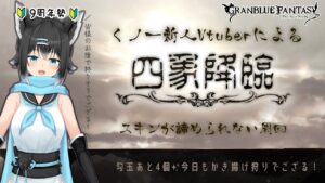 【新人くノ一Vtuber】四象降臨スキン欲しいでござる周回の巻最終章【グラブル／新米騎空士】