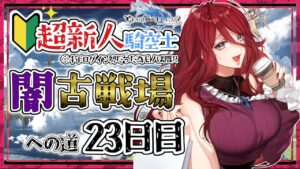 【グラブル/有識者教えて】闇古戦場への道　新米騎空士・超初心者の低音お姉さんの２３日目！【新人Vtuber/夜城ミア/グランブルーファンタジー/granbluefantasy】