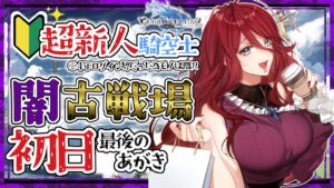 【グラブル/有識者教えて】闇古戦場初日！　新米騎空士・超初心者の低音お姉さん最後のあがき！【新人Vtuber/夜城ミア/グランブルーファンタジー/granbluefantasy】