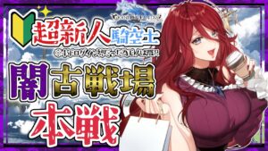 【グラブル/有識者教えて】闇古戦場本戦！お肉５０００個！　新米騎空士・超初心者の低音お姉さんと一緒に走り抜けよ！【新人Vtuber/夜城ミア/グランブルーファンタジー/granbluefantasy】
