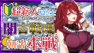 【グラブル/有識者教えて】朝活！寝れなかったので眠くなるまで　新米騎空士・超初心者の低音お姉さんが周回する【新人Vtuber/夜城ミア/グランブルーファンタジー/granbluefantasy】