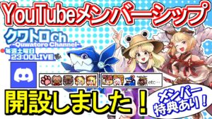 【特典あり】クワトロchメンバーシップ開設しました！【グラブル】