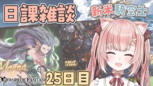 【 #グラブル 】新米騎空士２５日目！朝活！日課やる！一時間でどこまでできるかなっ！？【双葉めぐ】