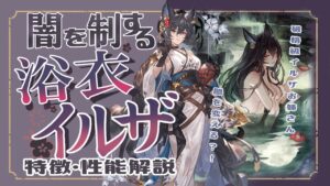 これを見ればわかる！闇最強浴衣イルザの性能まとめてみた！【グランブルーファンタジー】
