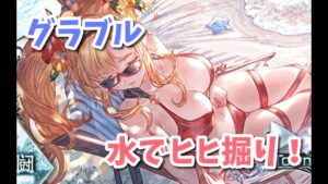 【グラブル】水でヒヒ掘り！