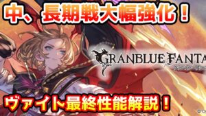 【グラブル】ヴァイトは最終上限解放でどのように強化されたのかについて解説！
