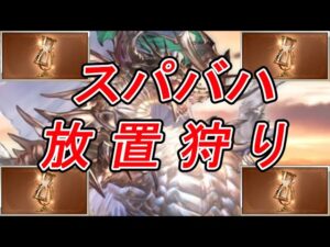 スパバハ放置狩り！バーンとグラブル！