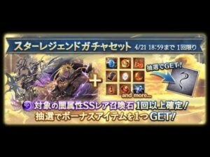 【グラブル初心者】闇古戦場前のスタレを引かせてもらう