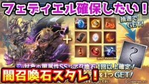 【グラブル】古戦場までにフェディエルを確保したい！闇属性召喚石確定スタレチャレンジ！