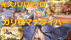スパバハソロ光マナダイバー ウロボロスオリジン持ち【グラブル/グランブルーファンタジー】