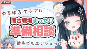 【グラブル】闇古戦場来るから準備しよ