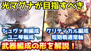 【グラブル】光マグナ編成の方が最終的に目指すべき武器編成の形について解説！