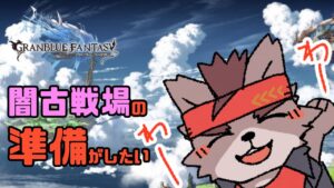 【突発作業枠】闇古戦場の準備がしたい【グランブルーファンタジー】