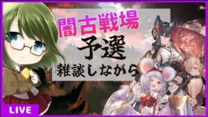 【実質ソロ団！？】復帰騎空士の闇古戦場予選編！！【グランブルーファンタジー】