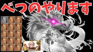 【グラブル】ぎゃお～～～ん