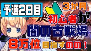 【グラブル 初心者】初めての闇古戦場！予選二日目！８万位を目指して