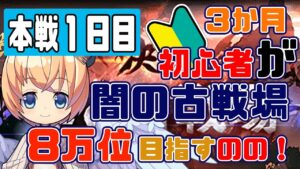 【グラブル 】【本戦初日！】初めての闇古戦場！３か月新米騎空士が８万位以内を目指す