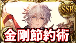 刻の流砂を使って金剛晶を節約してみた【グラブル】