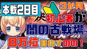 【グラブル 】【本戦２日目後半】初めての闇古戦場！３か月新米騎空士が８万位以内を目指す