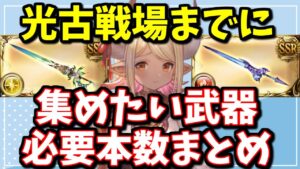 【！？】闇古戦場中だけど光古戦場まで一カ月切ったので集めておきたい武器の必要本数を解説する※主コメ訂正有【グラブル】