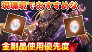 【グラブル】現環境の金剛晶おすすめ使用優先度について解説！