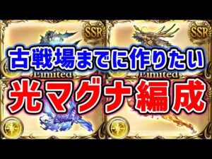 【グラブル】古戦場までに作りたい！光マグナ編成 リミ武器あり、なし（フルオート）（光古戦場）（シュバマグ）（グラブル）「グランブルーファンタジー」