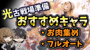 【グラブル】光古戦場のお肉集め＆フルオートで使えるキャラを限定・恒常含めて役割ごとにたくさん紹介していく回