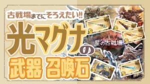 初心者必見！光古戦場までに集めておきたい武器と召喚石を紹介!【初心者向け】【グランブルーファンタジー】