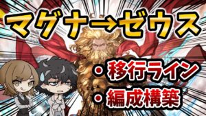 【グラブル】ゼウス移行ラインと編成構築を解説します。【神石】
