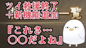 ツイ救援廃止＋新機能登場！　使ってみた感想を正直に語る【グラブル】