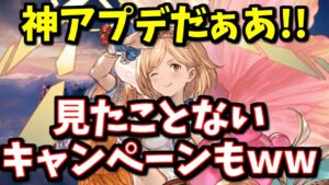 全きくうし待望の神アプデ＆キャンペーンきたぁあああ！！この短期間でコレは凄すぎるだろｗｗｗ【グラブル】