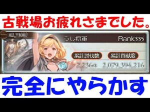 【グラブル】古戦場お疲れさまでした。完全にやらかしました・・・（ボーダー）（個人ランキング）（闇古戦場）「グランブルーファンタジー」