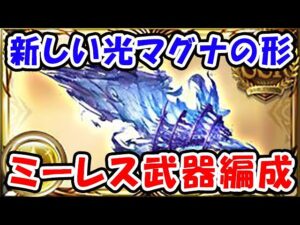 【グラブル】新しい光マグナの形 ミーレス武器編成（マグナ）（シュバマグ）（古戦場）「グランブルーファンタジー」