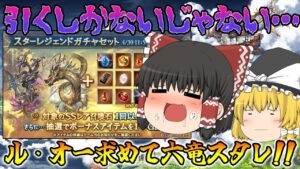 【ゆっくり実況】どうしても引いちゃう六竜石スタレ 【グラブル】