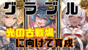 【グラブル 】光の古戦場に向けて育成開始！【まだ初心者って言っていい？】