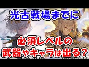 【グラブル】光古戦場までに必須レベルの武器やキャラは出る？（古戦場）（リミキャラ）（約定）（レゾネーター）「グランブルーファンタジー」
