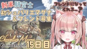 【 #グラブル 】新米騎空士１５日目！初めてのシュバリエマグナに挑戦！&フレンド募集開始ですっ！【双葉めぐ】