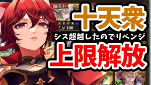 【グラブル】本当にお待たせ十天衆…リベンジ上限解放【水葉】