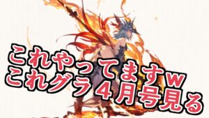 これからのグランブルーファンタジー４月号来たぞ！！　恐ろしいテンプレを見て泣いちゃった【グラブル】