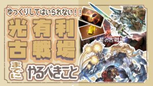 ゆっくりできない！光古戦場までにやるべきこと！【グランブルーファンタジー】