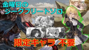 ジークフリートソロに刺さりまくる恒常キャラがいるようです…【グラブル/グランブルーファンタジー】