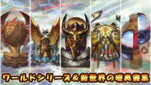 【グラブル】ワールドシリーズ＆新世界の礎奥義集【アーカルムシリーズ】