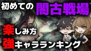 【グラブル】初めてでも楽しめる古戦場を闇キャラランキングと併せて解説【初心者さん向け】
