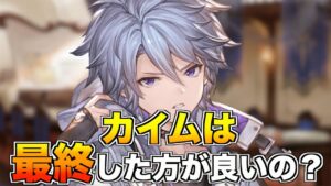 【グラブル】カイムは最終上限開放した方が良いのか？今後の事を考えて解説！